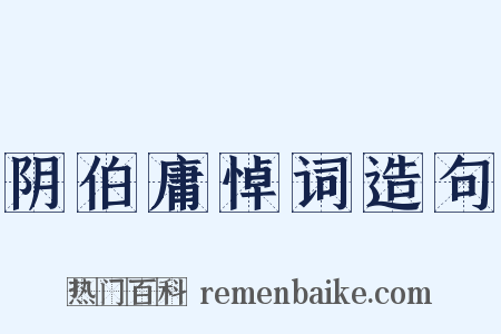 阴伯庸悼词造句是什么意思的图片